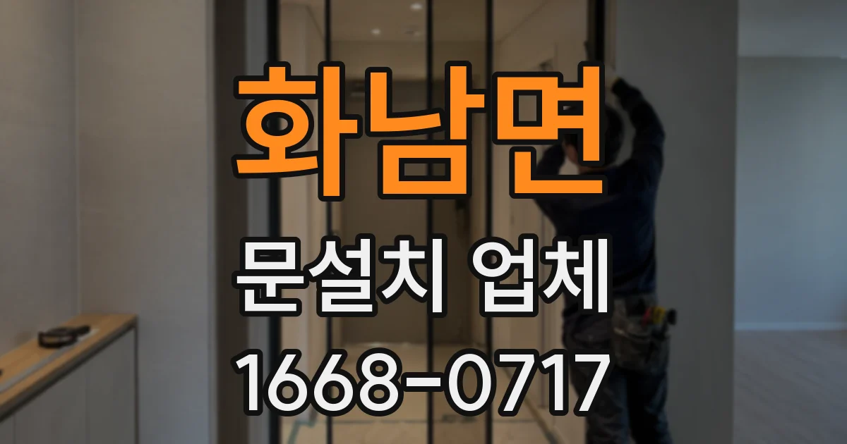 화남면 문설치 업체
