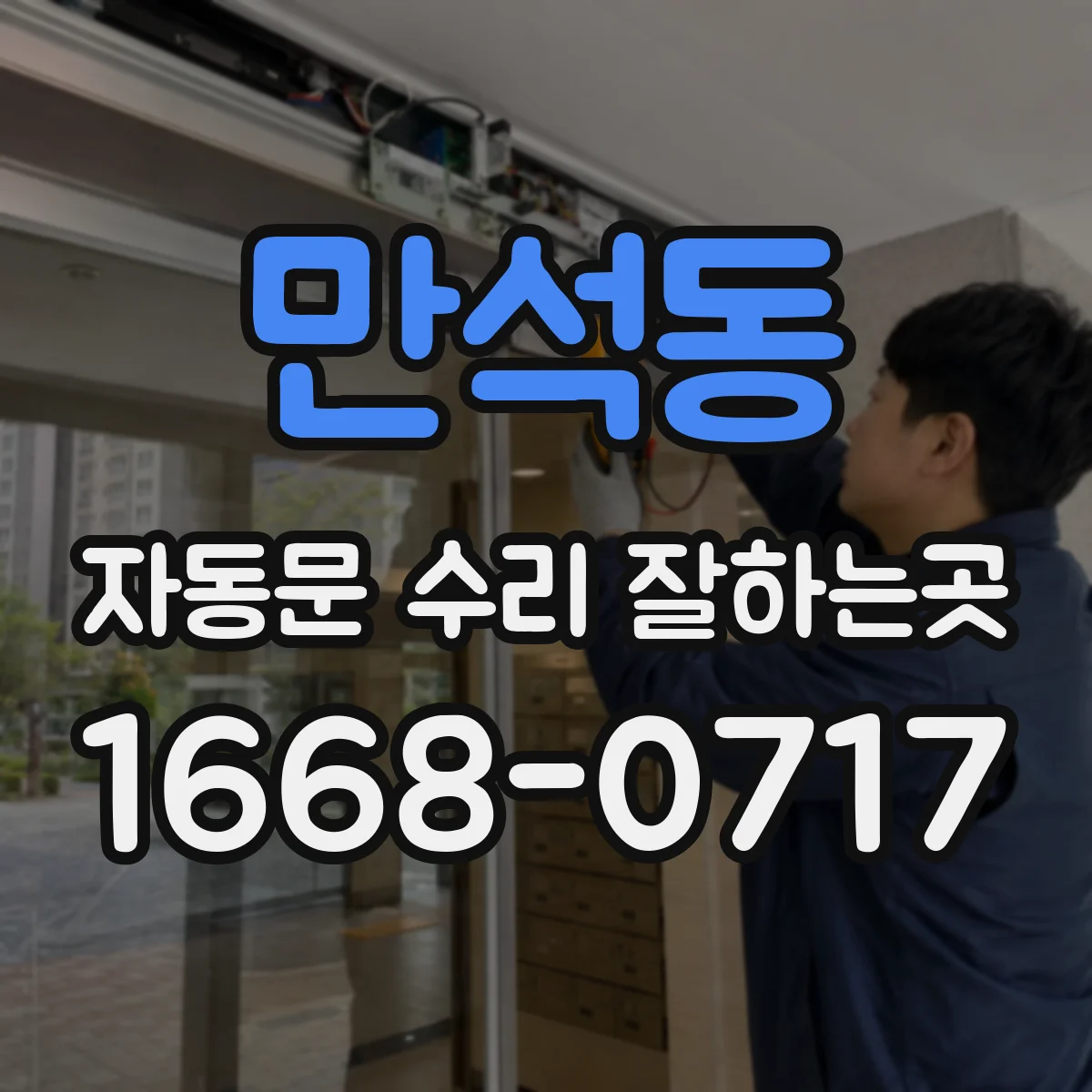 만석동 자동문 수리 잘하는곳