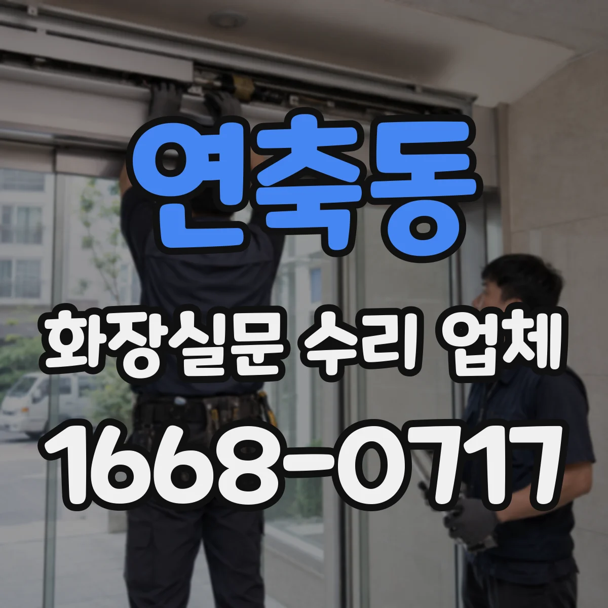 연축동 화장실문 수리 업체