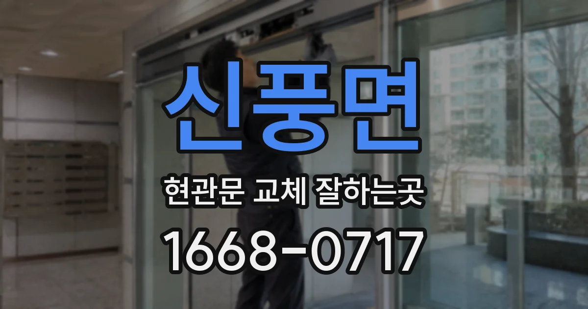 신풍면 현관문 교체 잘하는곳