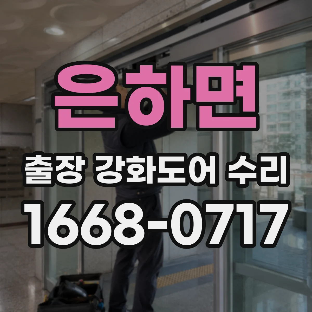 은하면 출장 강화도어 수리