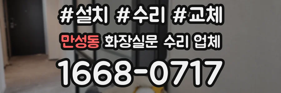 만성동 화장실문 수리 업체