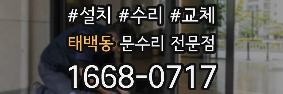 태백동 문수리 전문점