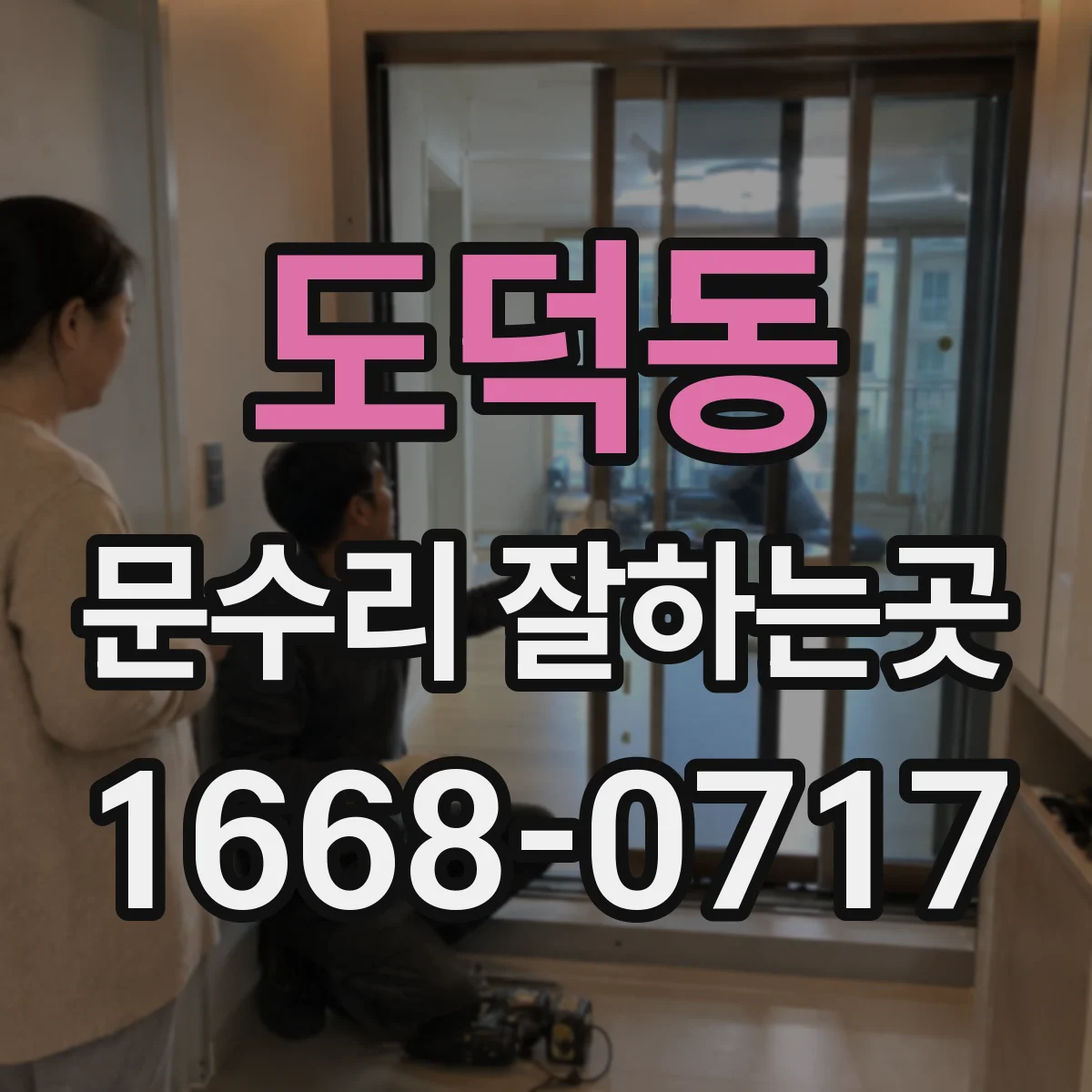 도덕동 문수리 잘하는곳