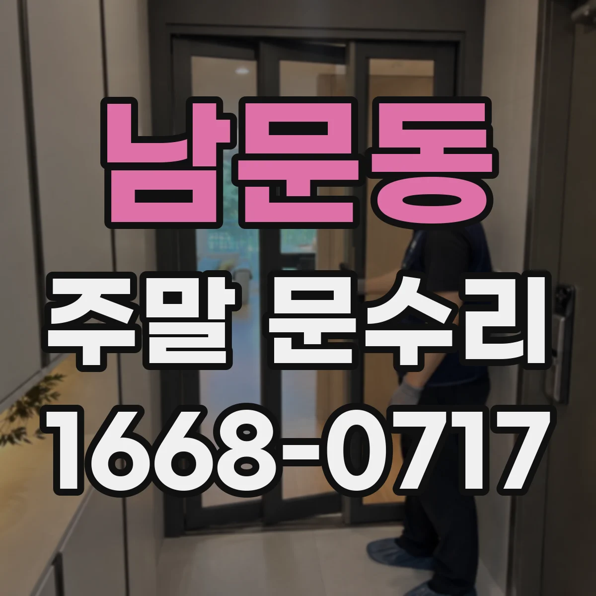 남문동 주말 문수리