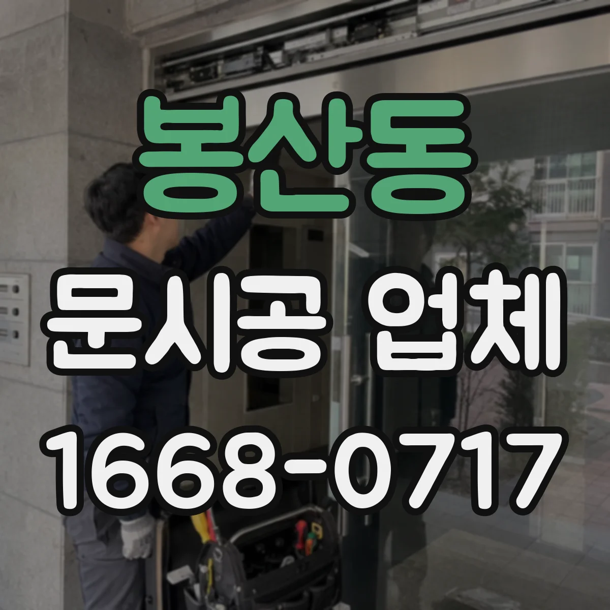 봉산동 문시공 업체