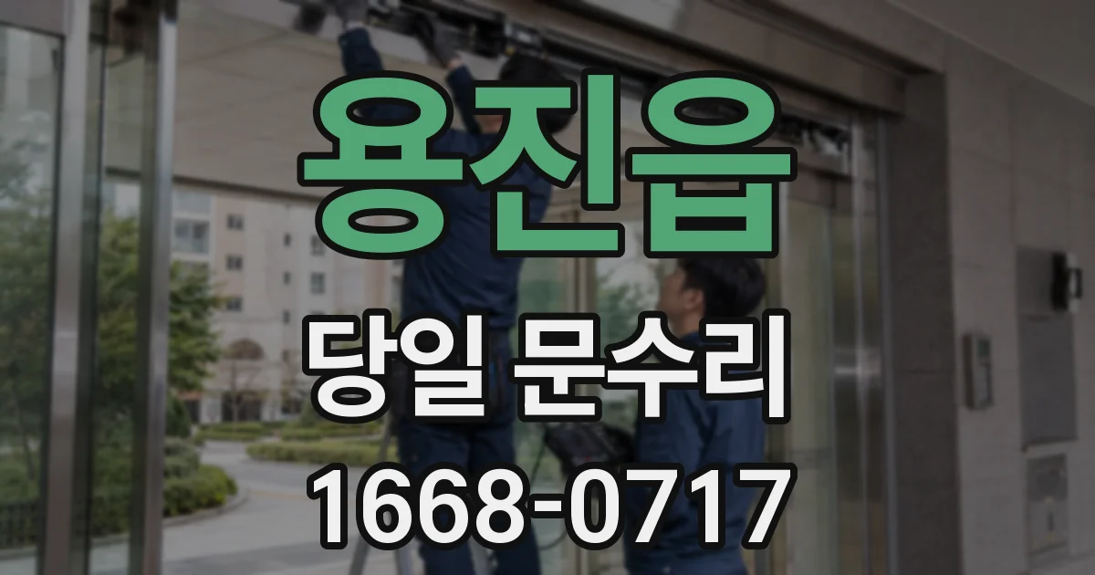 용진읍 당일 문수리