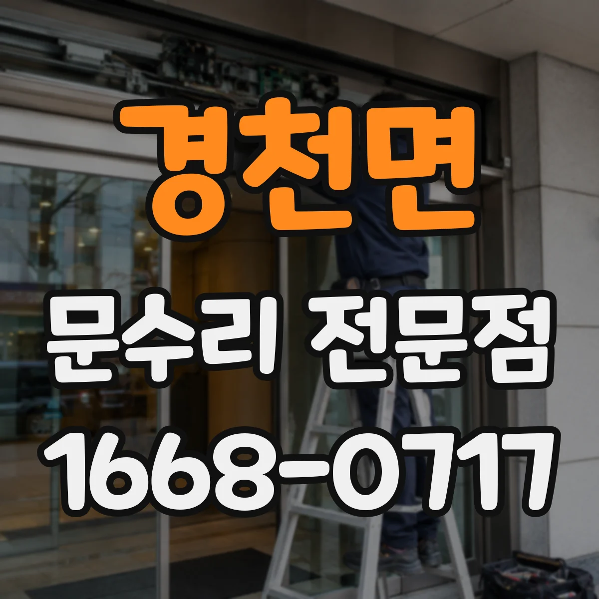 경천면 문수리 전문점