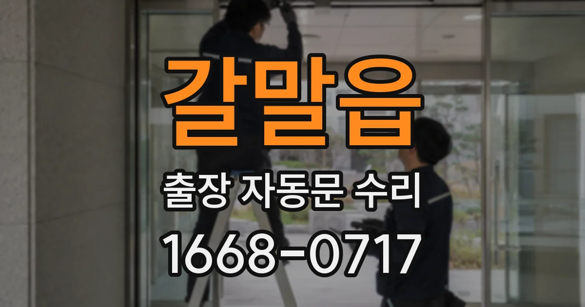 갈말읍 출장 자동문 수리