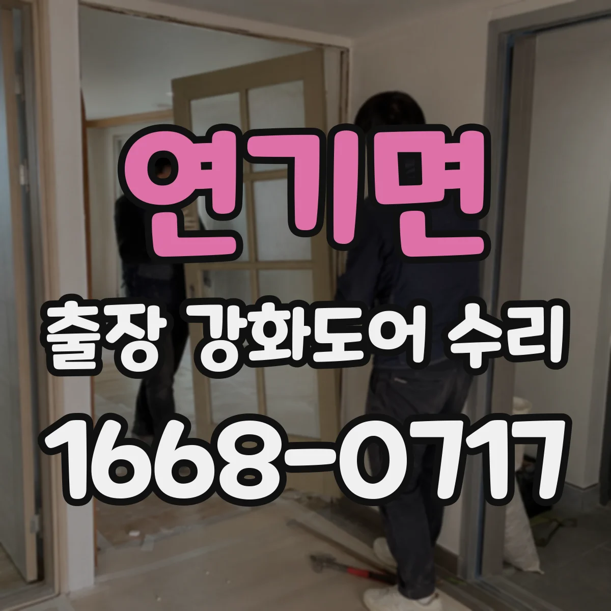 연기면 출장 강화도어 수리 도어 작동 문제 원인 확인 후 수리 진행 흐름
