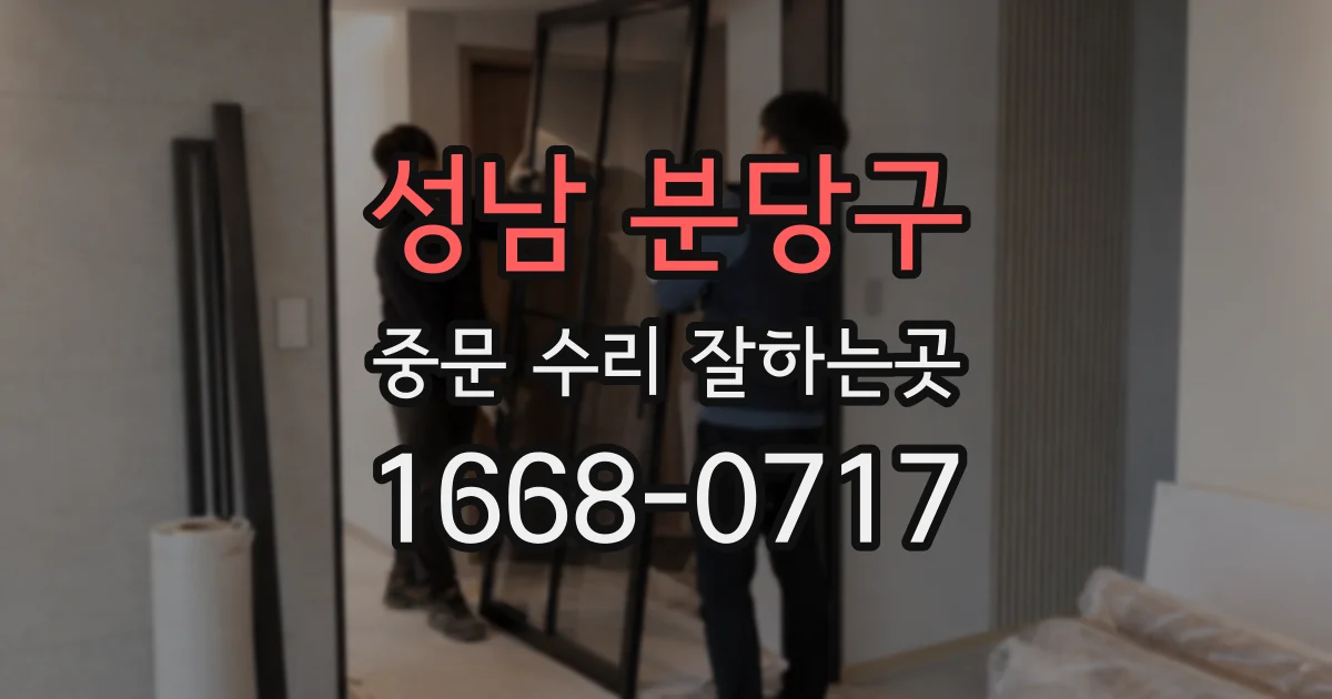 성남 분당구 중문 수리 잘하는곳