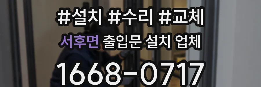 서후면 출입문 설치 업체