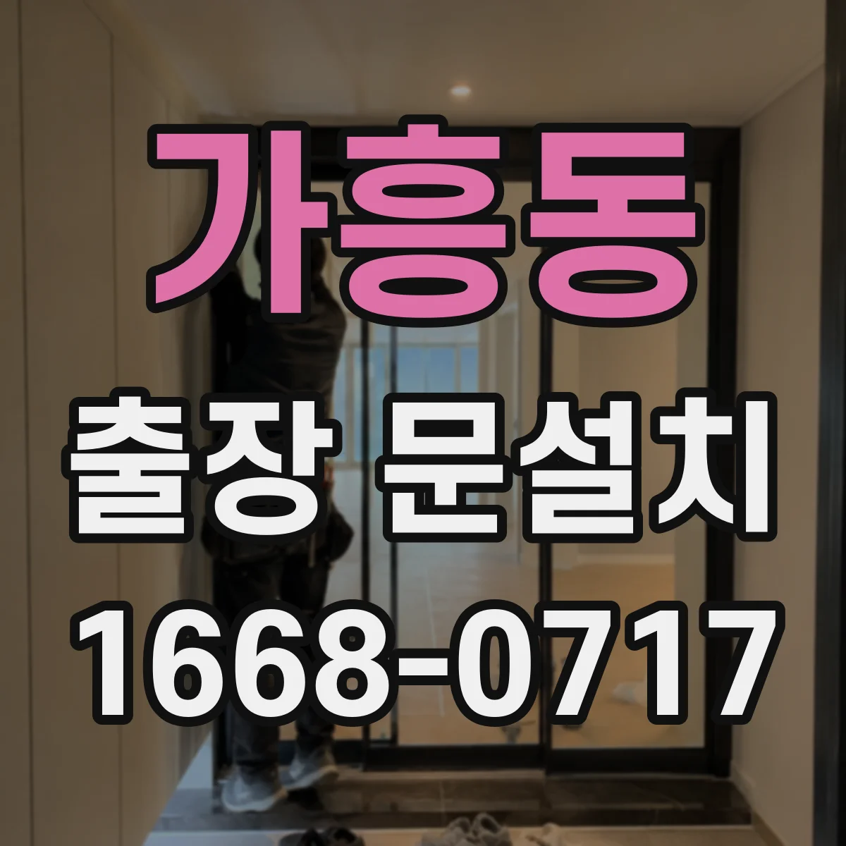 가흥동 출장 문설치