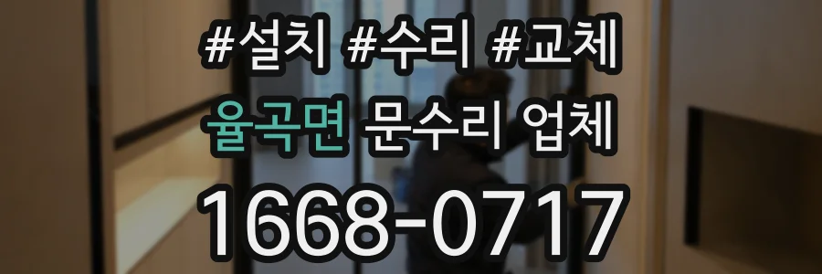 율곡면 문수리 업체