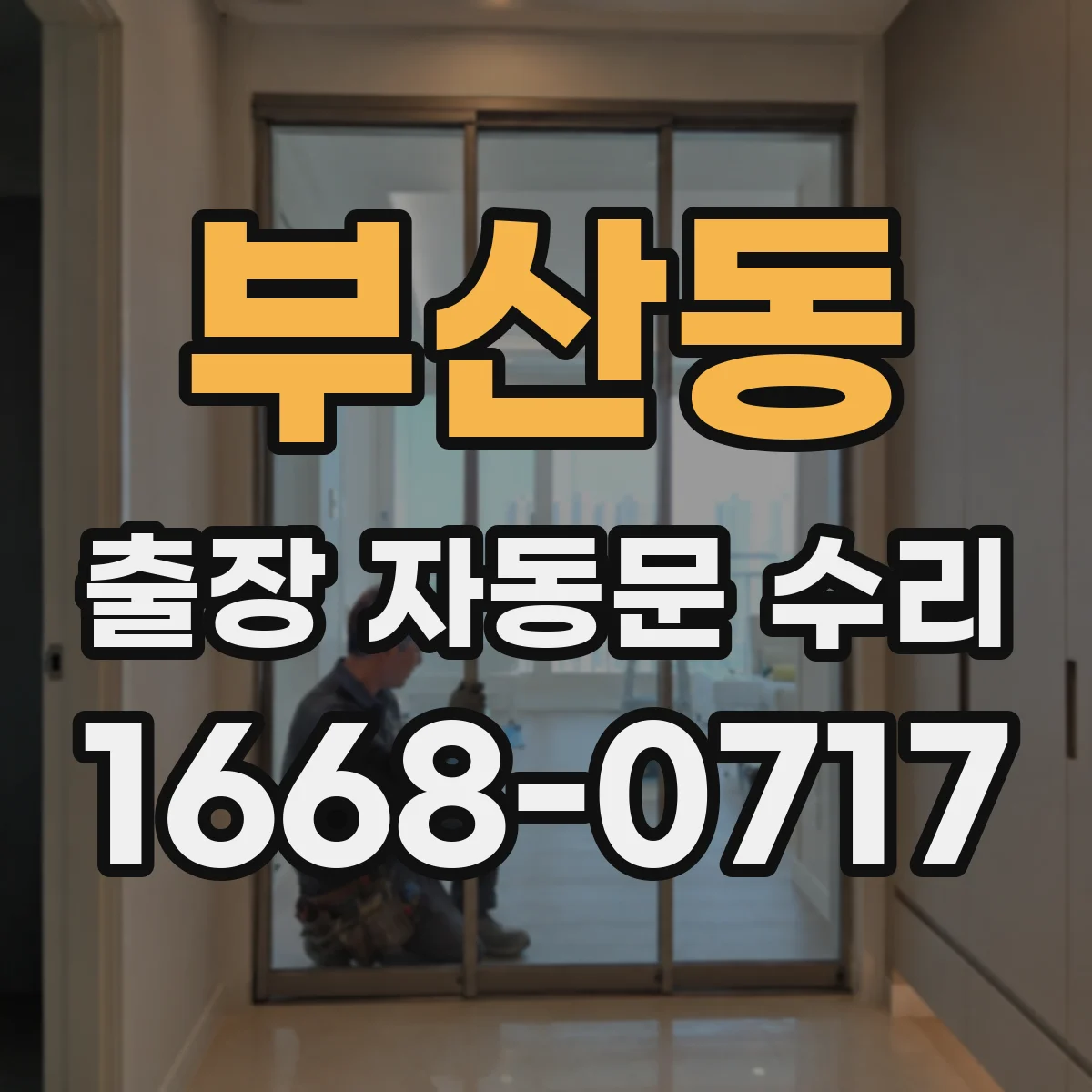 부산동 출장 자동문 수리