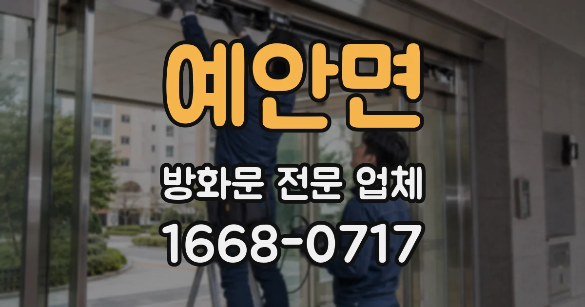 예안면 방화문 전문 업체