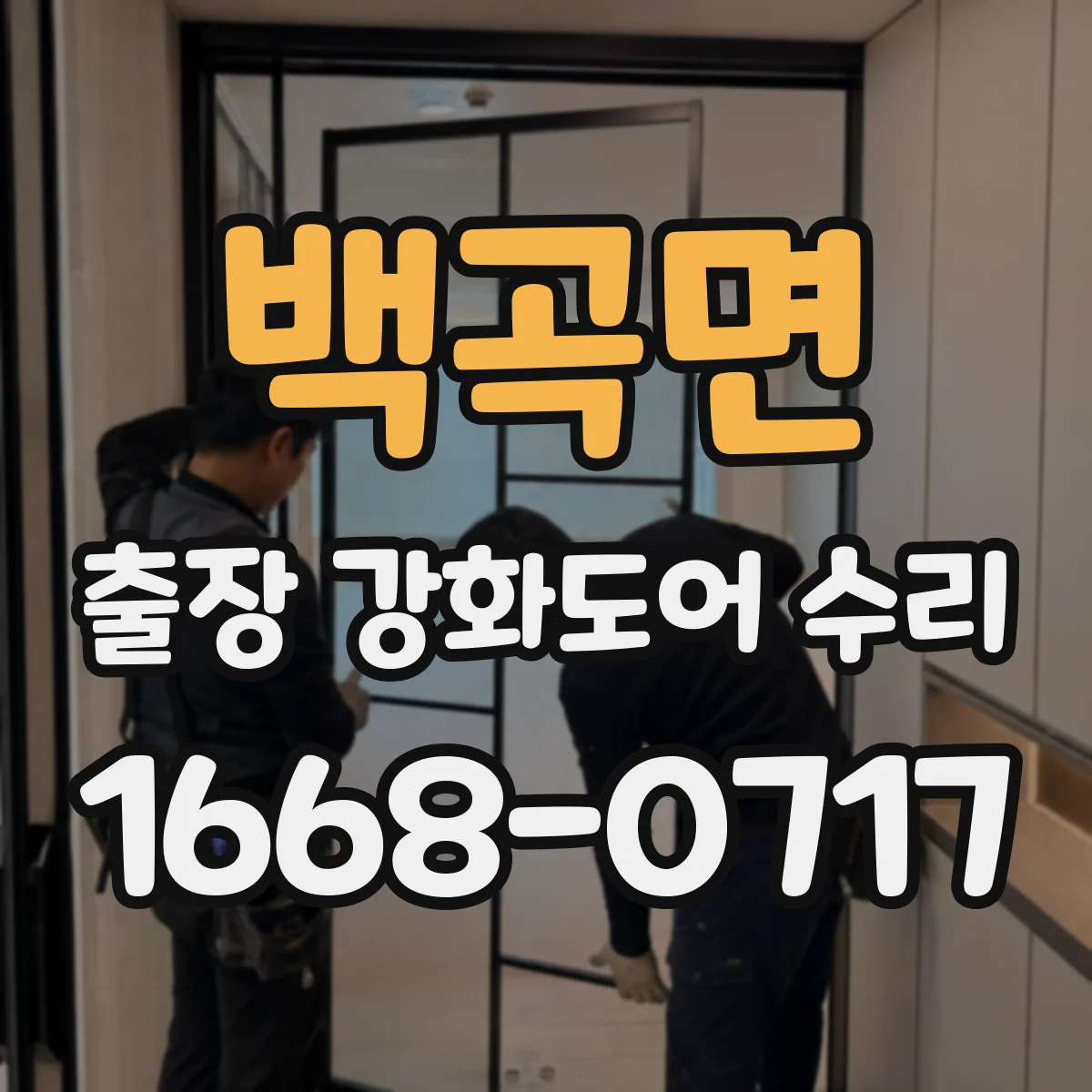 백곡면 출장 강화도어 수리