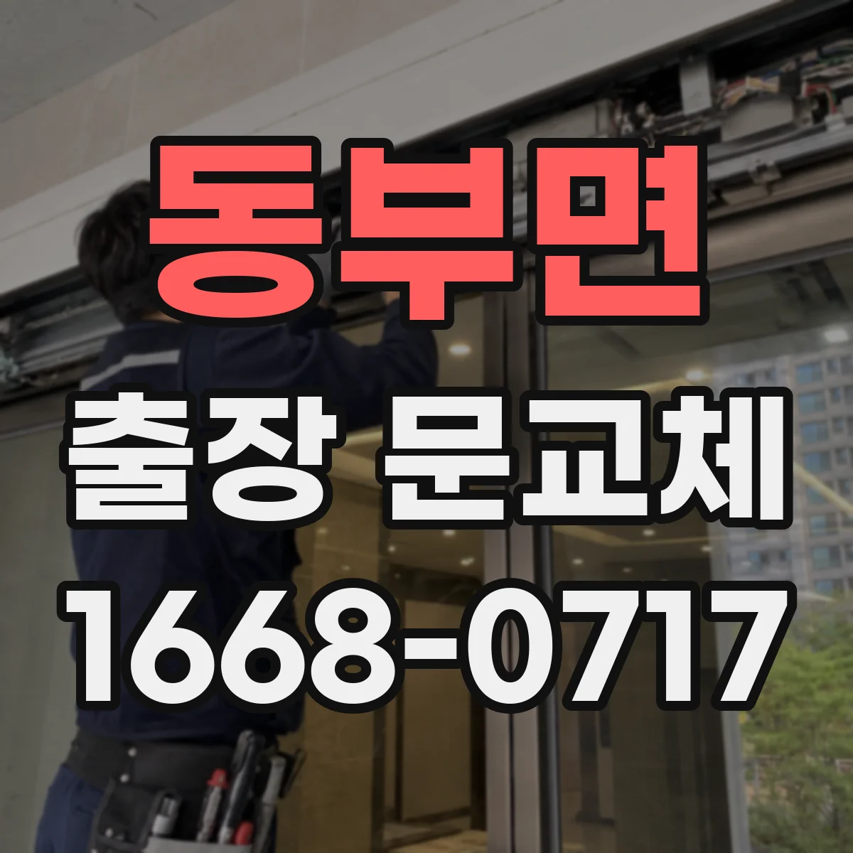 동부면 출장 문교체