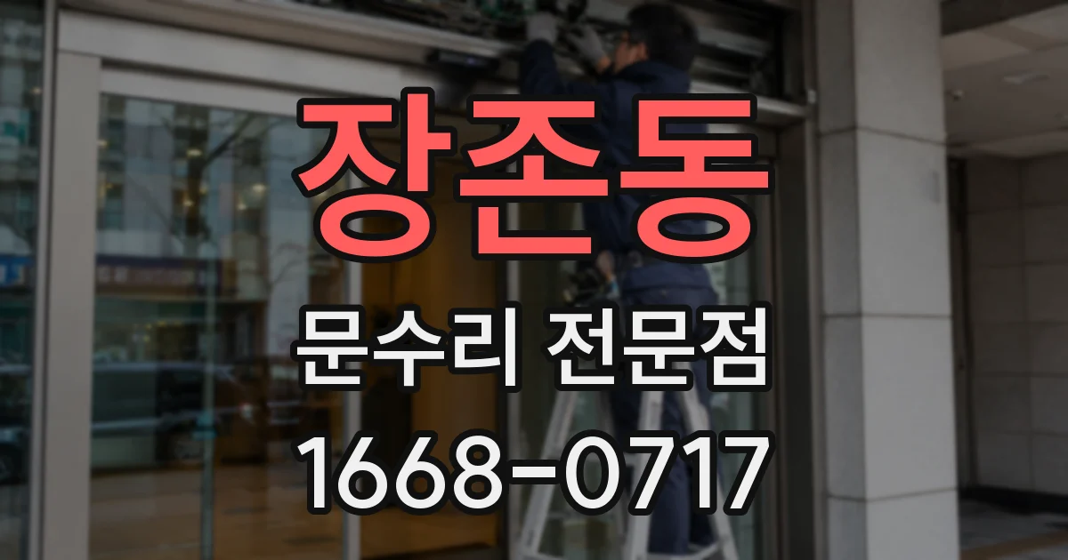장존동 문수리 전문점