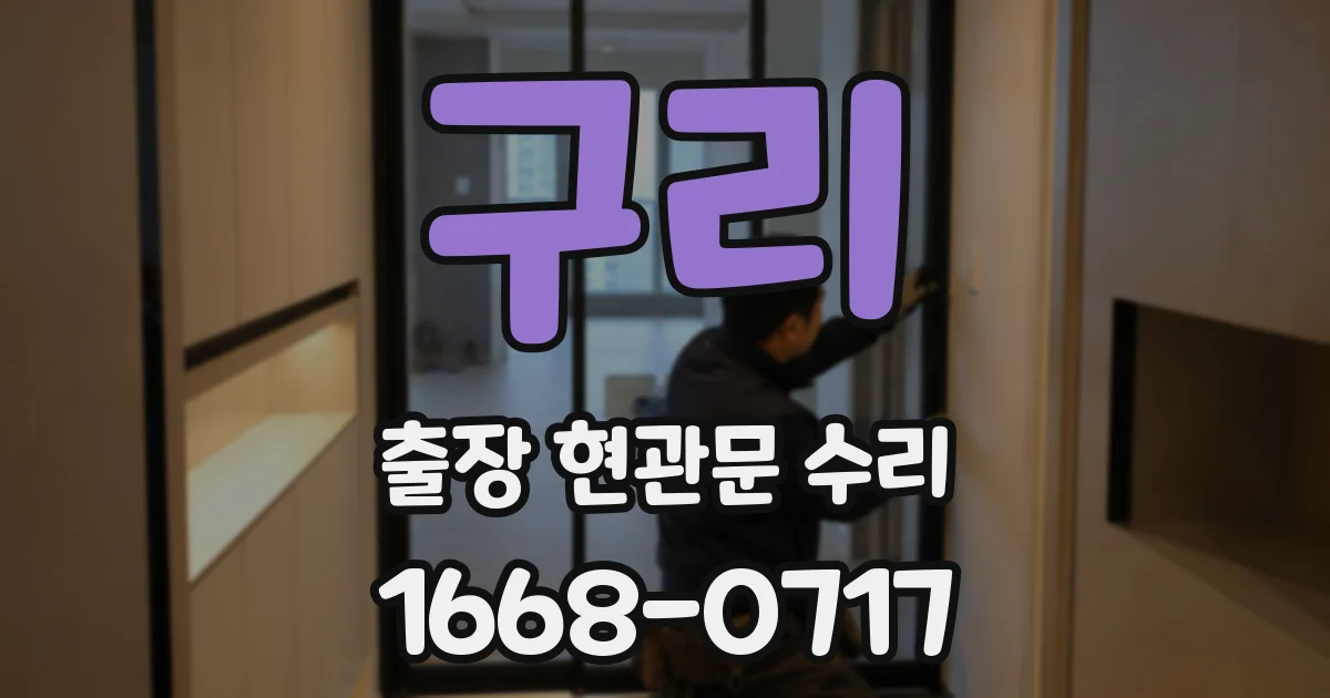 구리 출장 현관문 수리