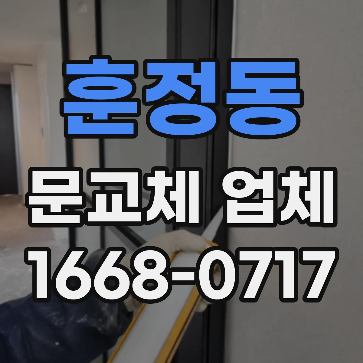훈정동 문교체 업체 엘리베이터 미가동 시 계단 반입 대안