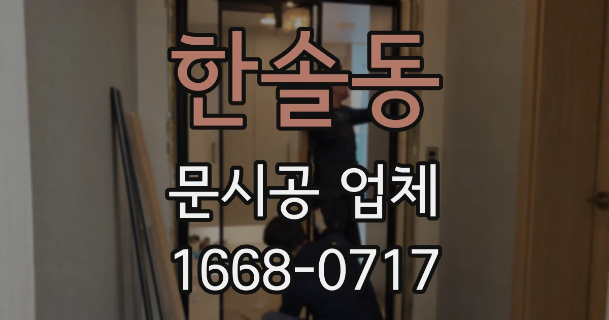 한솔동 문시공 업체