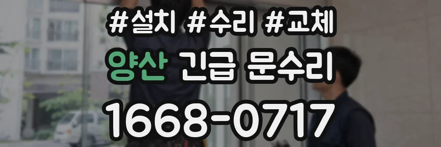 양산 긴급 문수리
