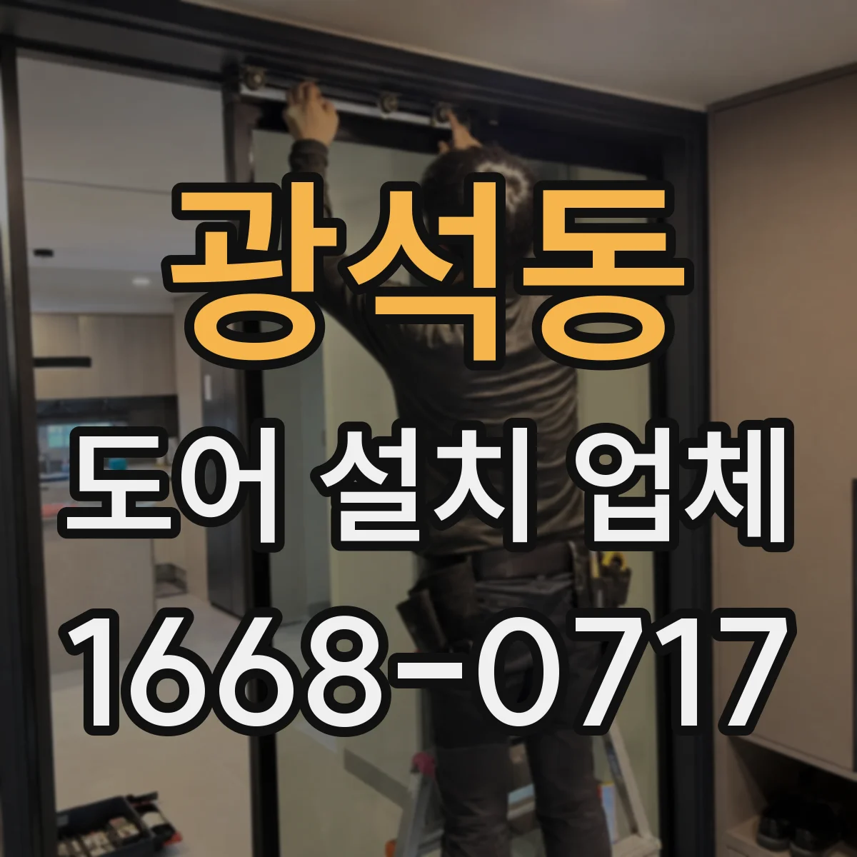 광석동 도어 설치 업체
