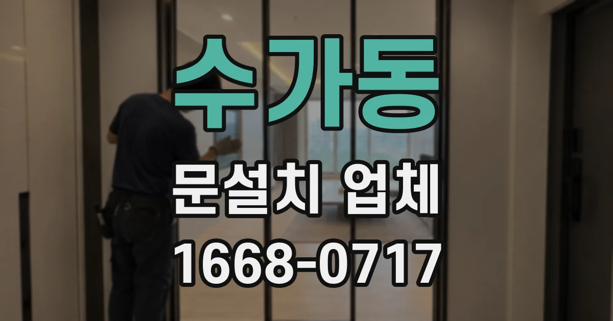 수가동 문설치 업체