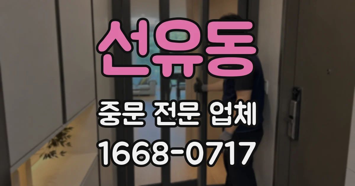 선유동 중문 전문 업체