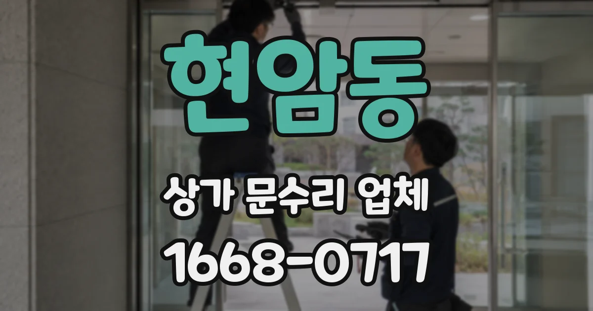 현암동 상가 문수리 업체