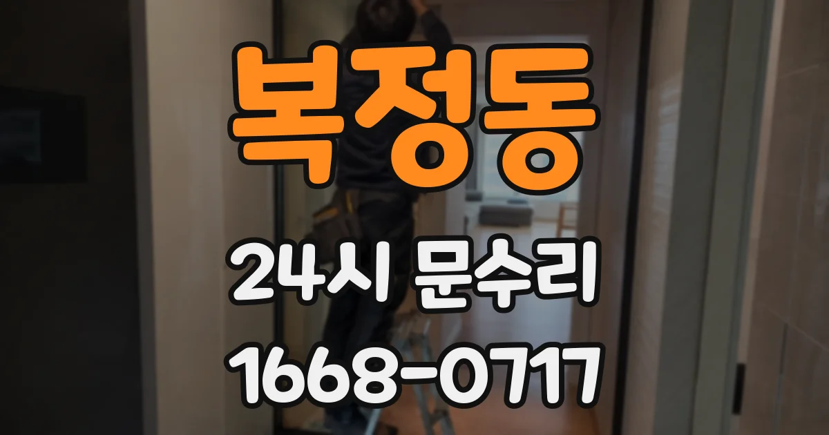 복정동 24시 문수리