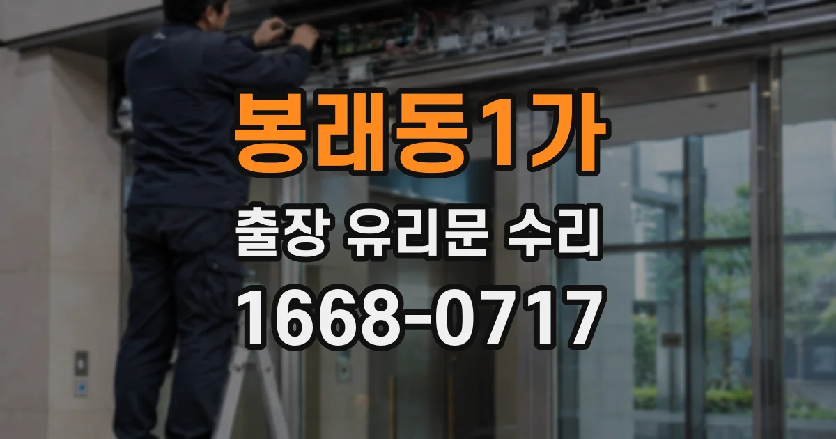 봉래동1가 출장 유리문 수리