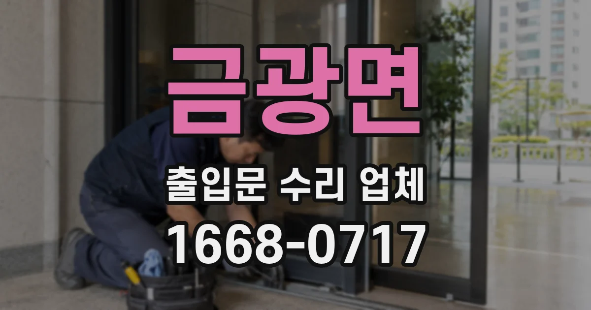 금광면 출입문 수리 업체