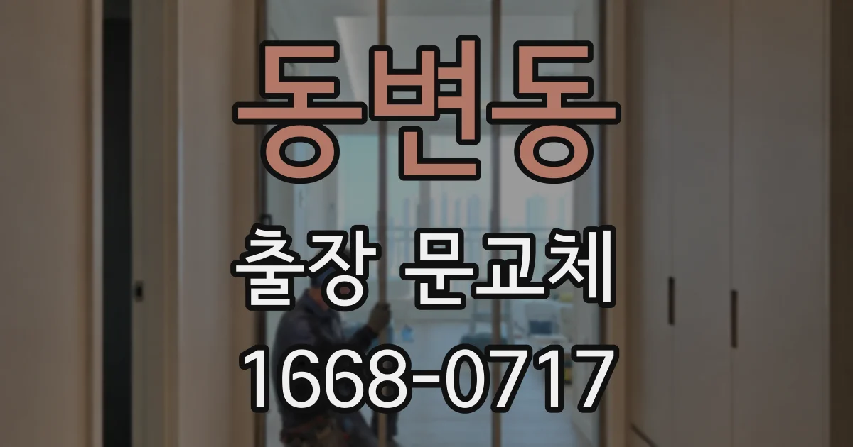동변동 출장 문교체