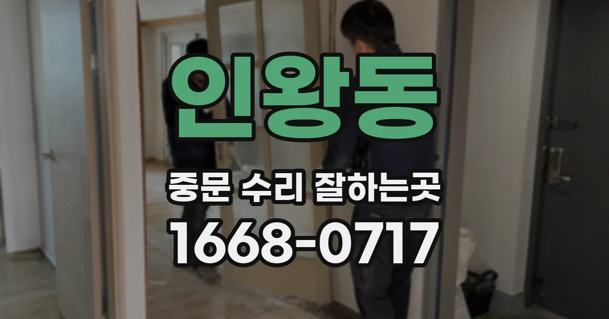 인왕동 중문 수리 잘하는곳