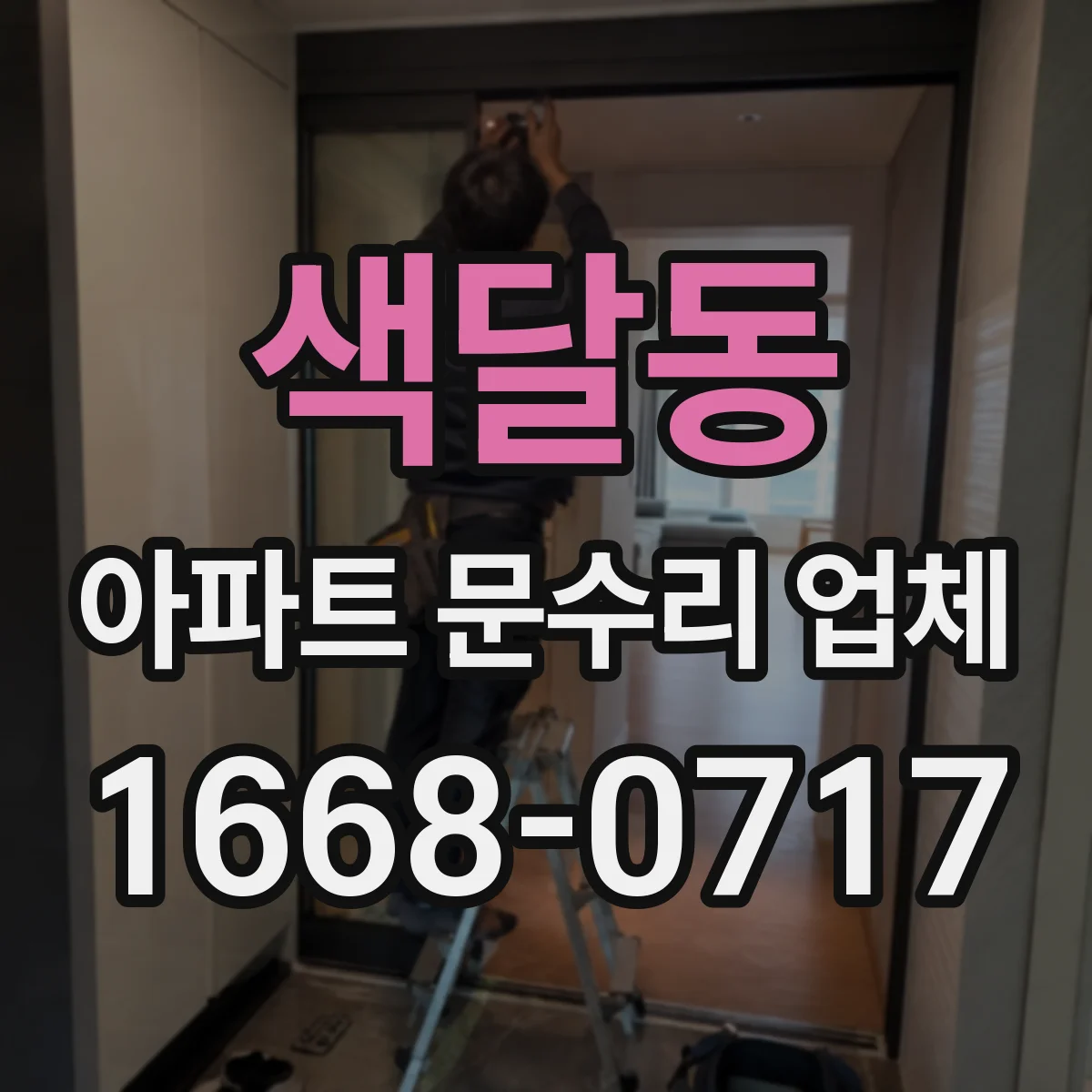 색달동 아파트 문수리 업체