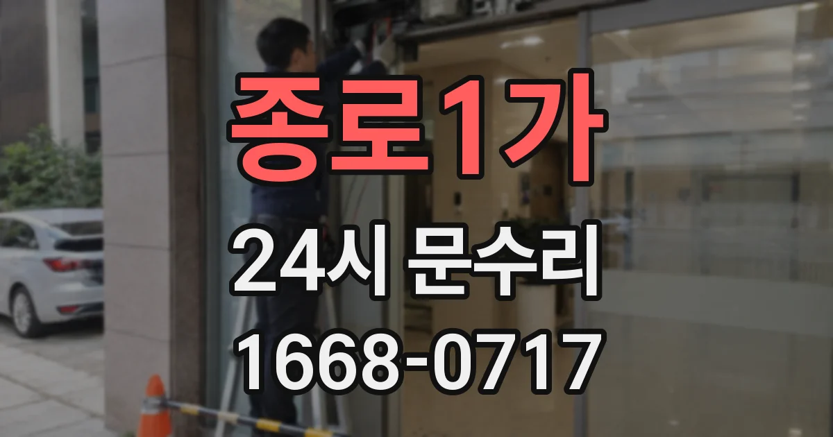 종로1가 24시 문수리