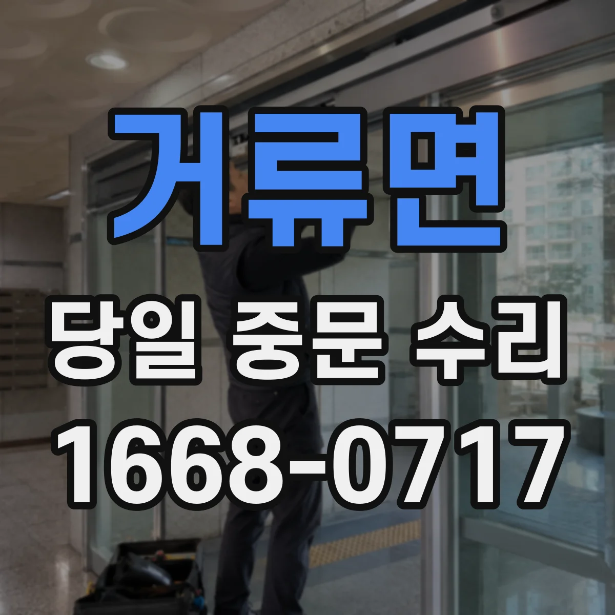거류면 당일 중문 수리