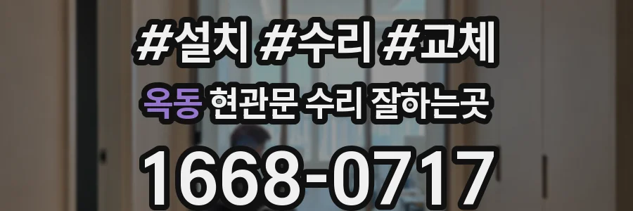옥동 현관문 수리 잘하는곳