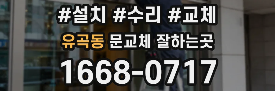 유곡동 문교체 잘하는곳
