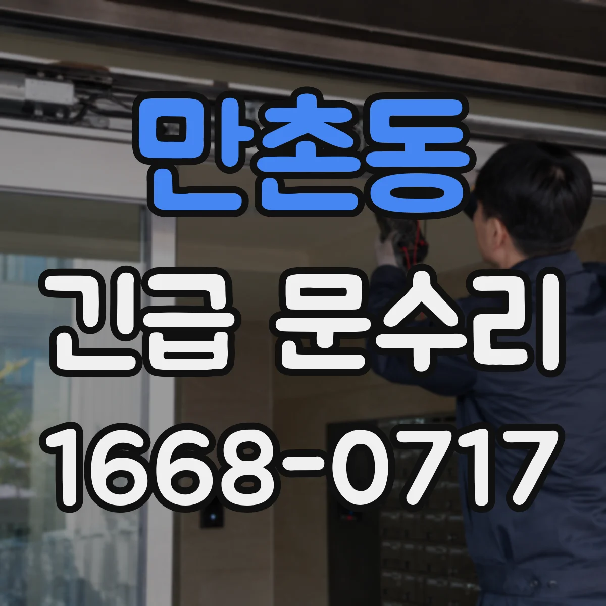 만촌동 긴급 문수리