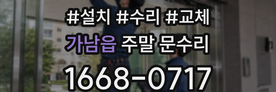 가남읍 주말 문수리