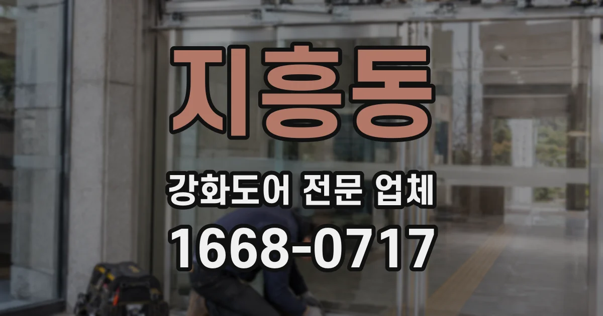 지흥동 강화도어 전문 업체