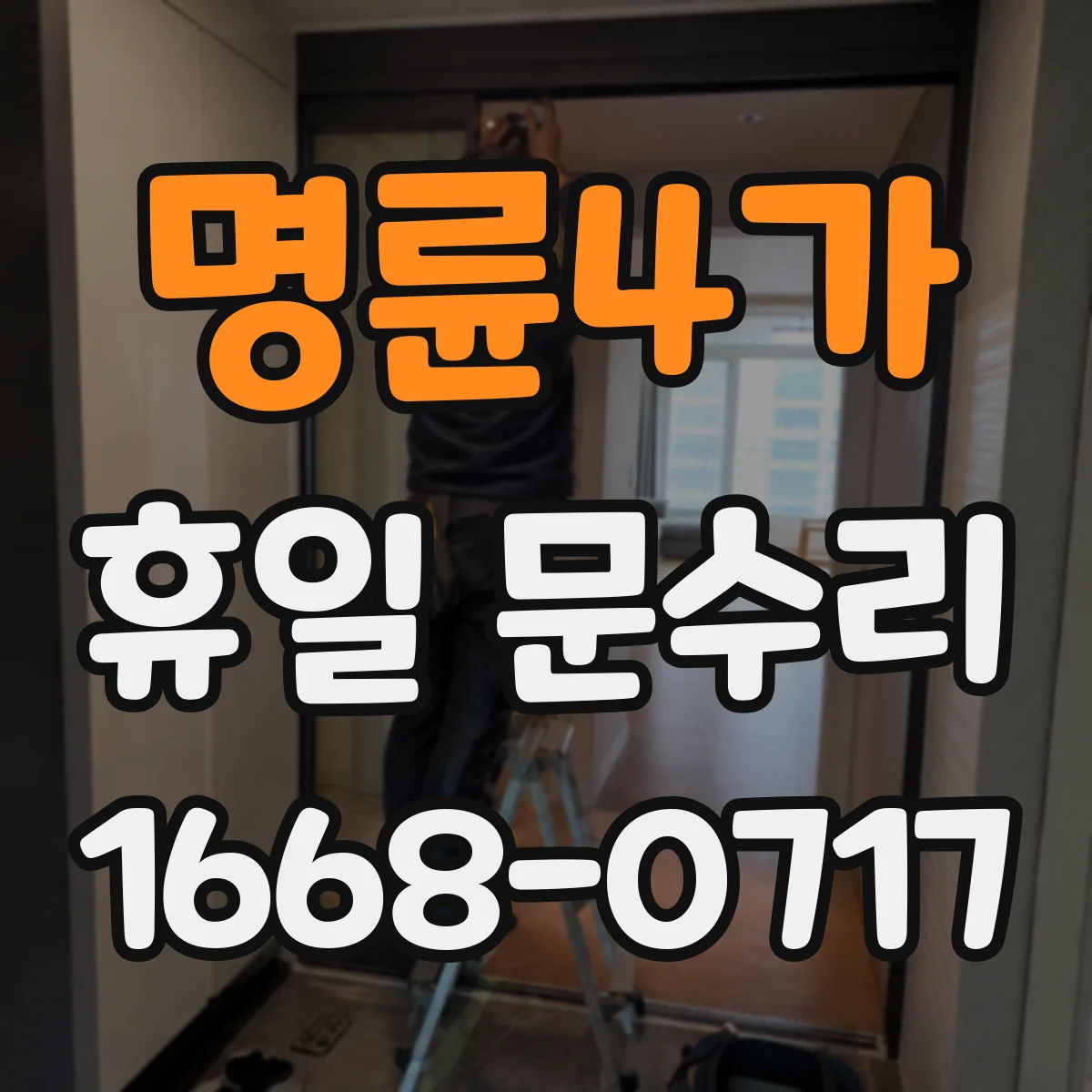 명륜4가 휴일 문수리 이중문 문짝 틀림·틈새 점검 및 조정