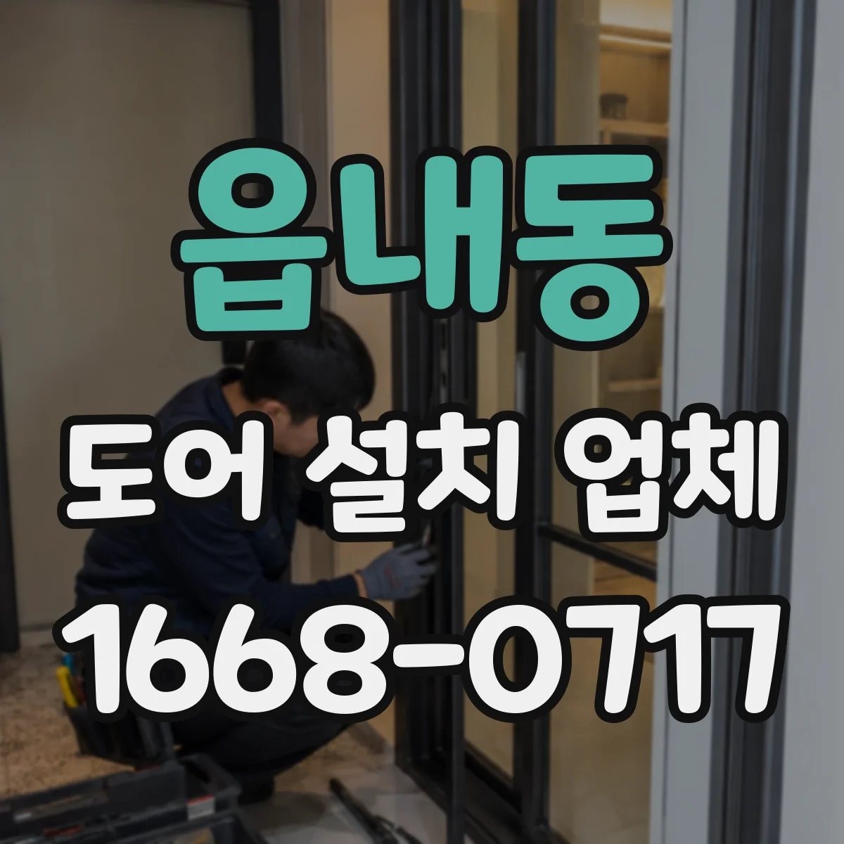 읍내동 도어 설치 업체