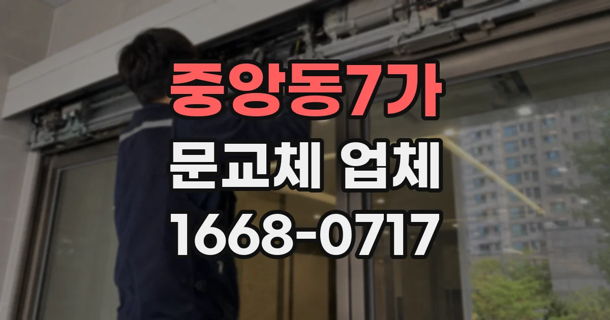 중앙동7가 문교체 업체