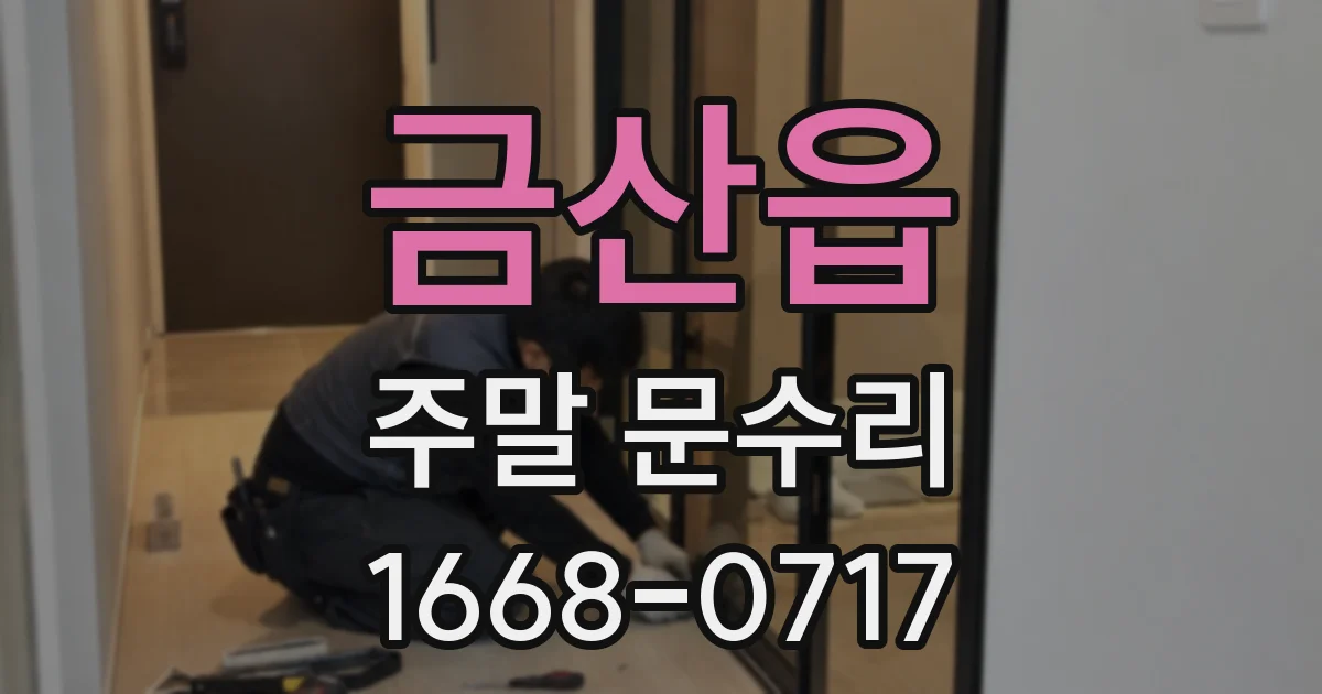 금산읍 주말 문수리