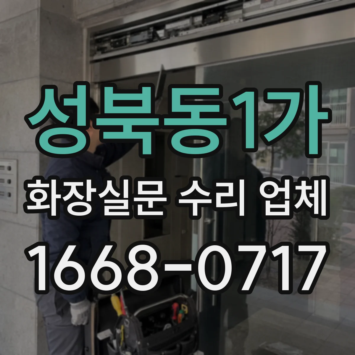 성북동1가 화장실문 수리 업체