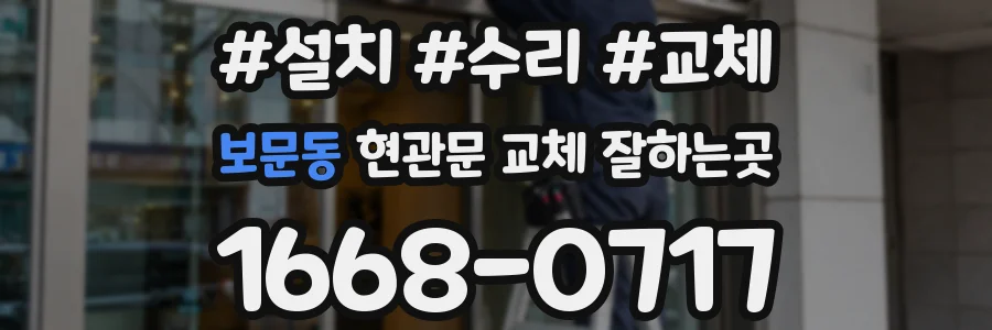 보문동 현관문 교체 잘하는곳